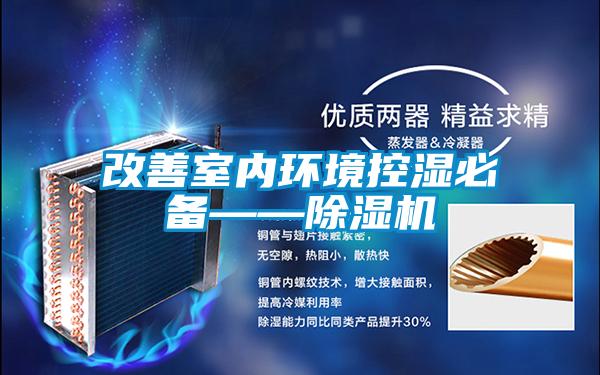 改善室內環境控濕必備——除濕機