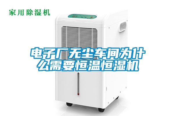 電子廠無(wú)塵車(chē)間為什么需要恒溫恒濕機(jī)