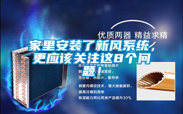 家里安裝了新風系統，更應該關注這8個問題！