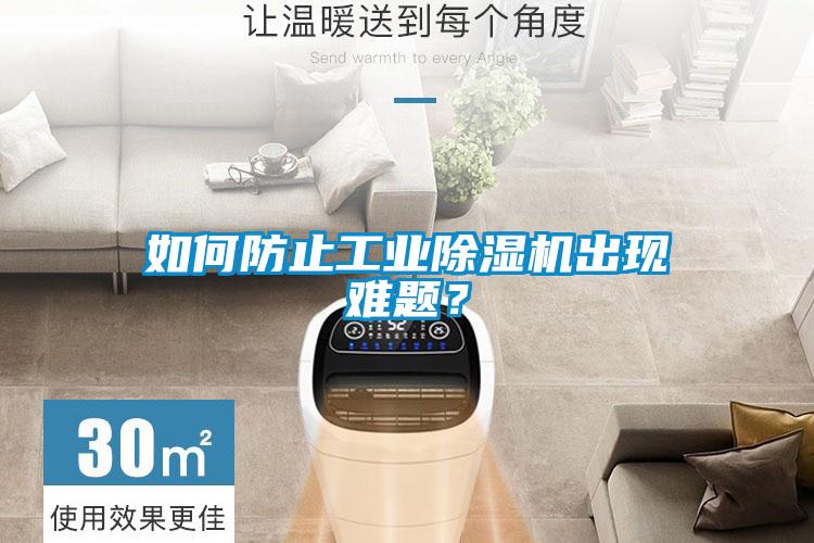 如何防止工業除濕機出現難題？