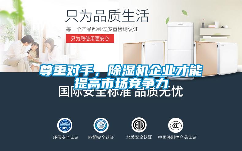 尊重對手，除濕機企業(yè)才能提高市場競爭力