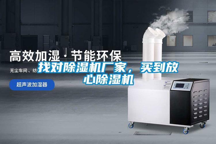 找對(duì)除濕機(jī)廠家，買(mǎi)到放心除濕機(jī)