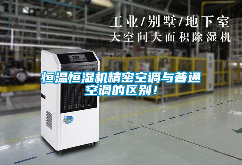 恒溫恒濕機精密空調與普通空調的區別!