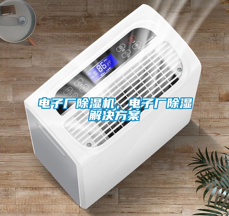 電子廠除濕機，電子廠除濕解決方案
