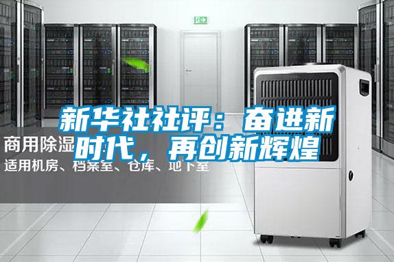 新華社社評：奮進新時代，再創新輝煌