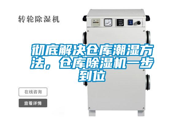 徹底解決倉庫潮濕方法,倉庫除濕機一步到位
