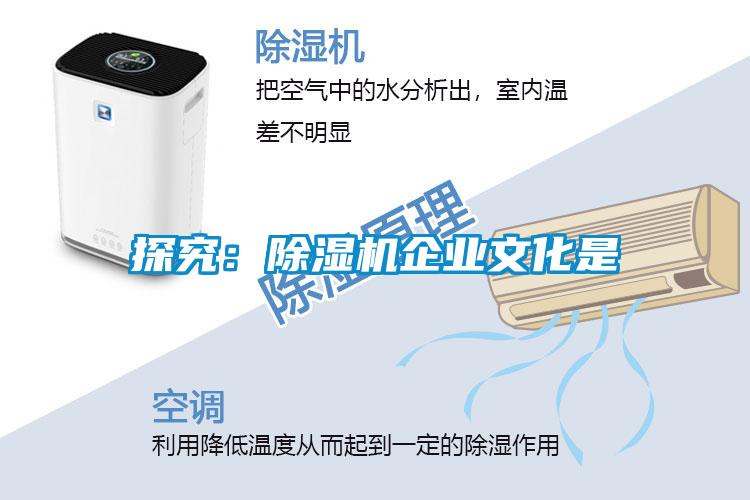 探究:除濕機(jī)企業(yè)文化是