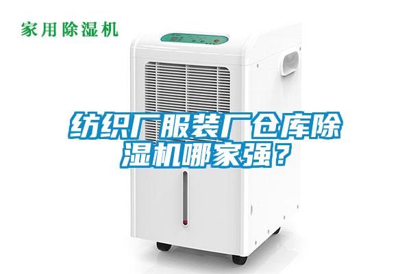 紡織廠服裝廠倉庫除濕機(jī)哪家強(qiáng)?