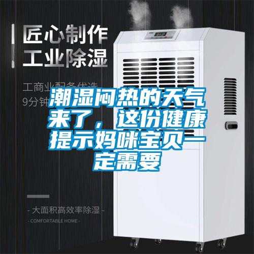 潮濕悶熱的天氣來了,這份健康提示媽咪寶貝一定需要