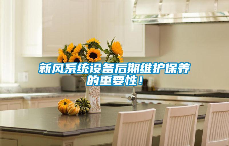 新風系統設備后期維護保養的重要性!