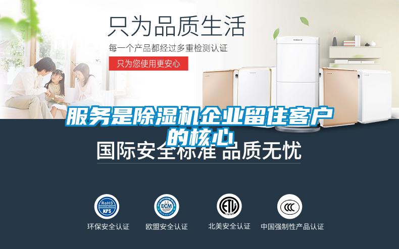 服務是除濕機企業留住客戶的核心