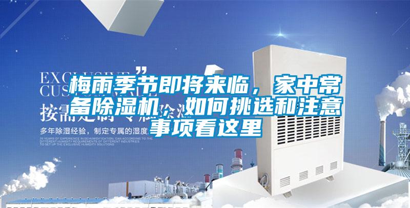 梅雨季節(jié)即將來(lái)臨，家中常備除濕機(jī)，如何挑選和注意事項(xiàng)看這里