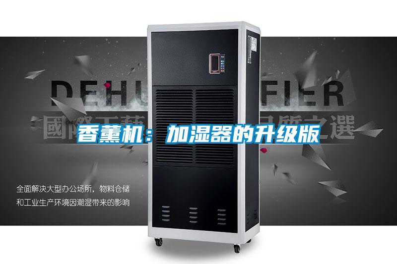 香薰機(jī):加濕器的升級(jí)版