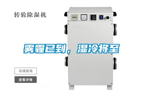 霧霾已到，濕冷將至