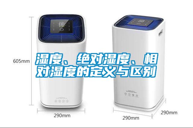濕度、絕對(duì)濕度、相對(duì)濕度的定義與區(qū)別
