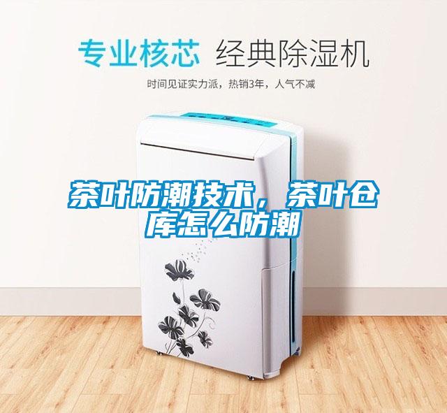 茶葉防潮技術，茶葉倉庫怎么防潮
