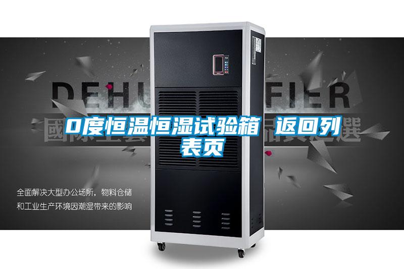 0度恒溫恒濕試驗(yàn)箱 返回列表頁(yè)