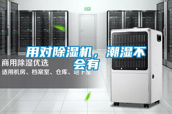 用對除濕機(jī),潮濕不會有