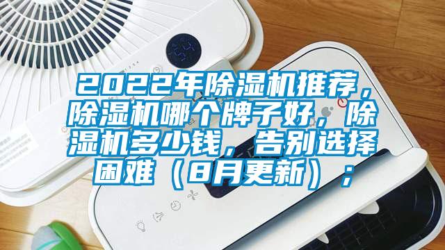 2022年除濕機(jī)推薦，除濕機(jī)哪個(gè)牌子好，除濕機(jī)多少錢，告別選擇困難（8月更新）；