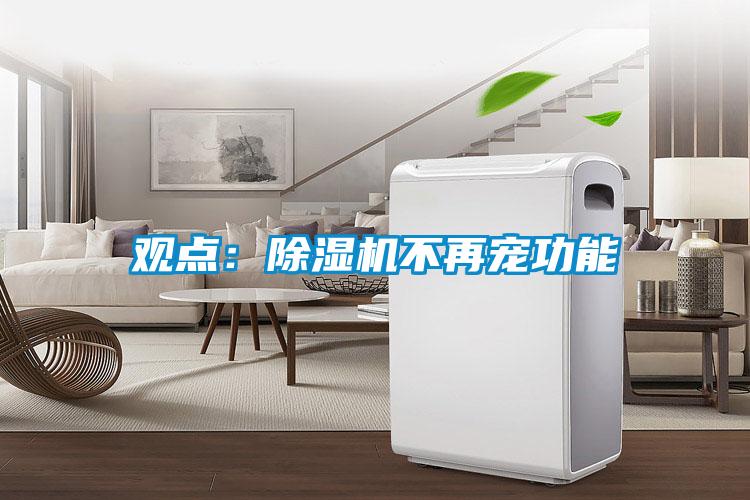 觀點:除濕機不再寵功能
