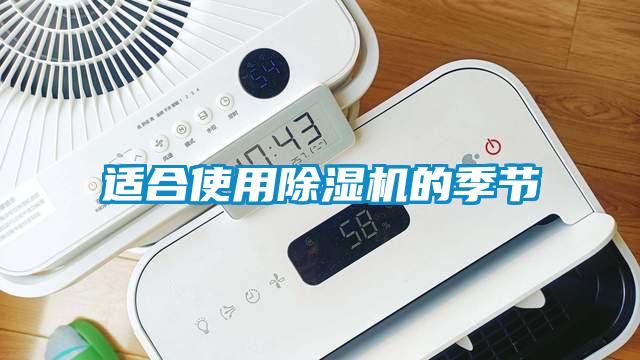 適合使用除濕機的季節(jié)