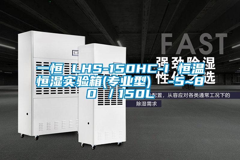 一恒 LHS-150HC-I 恒溫恒濕實驗箱(專業(yè)型) -5~80℃/150L