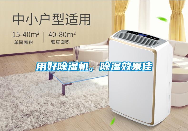 用好除濕機(jī),除濕效果佳