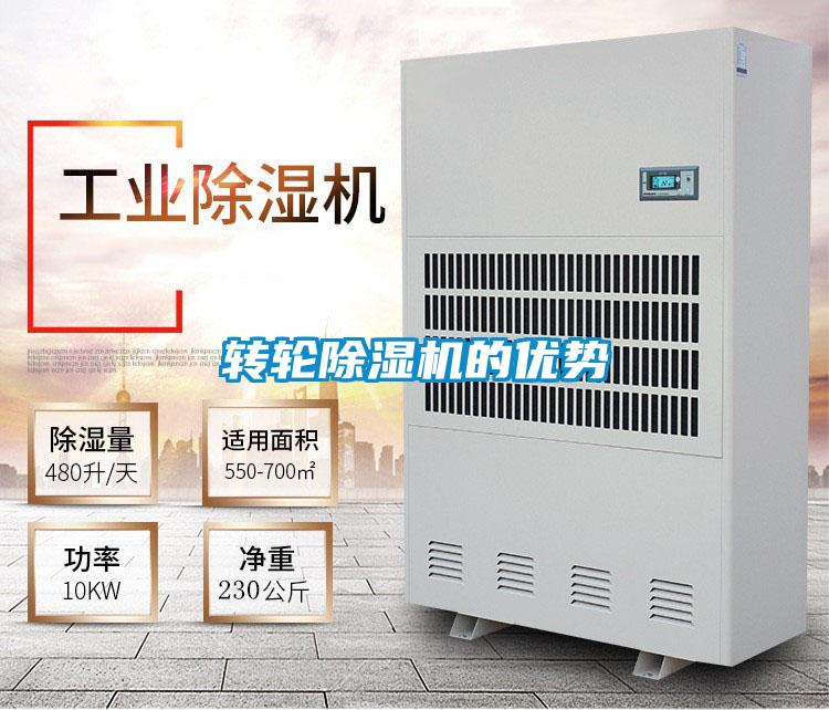 轉(zhuǎn)輪除濕機的優(yōu)勢