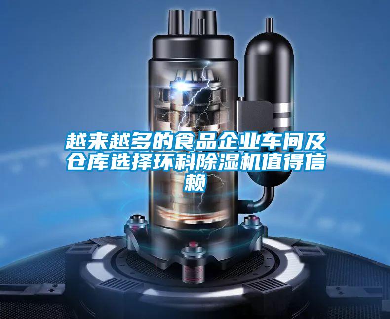 越來越多的食品企業(yè)車間及倉(cāng)庫(kù)選擇環(huán)科除濕機(jī)值得信賴