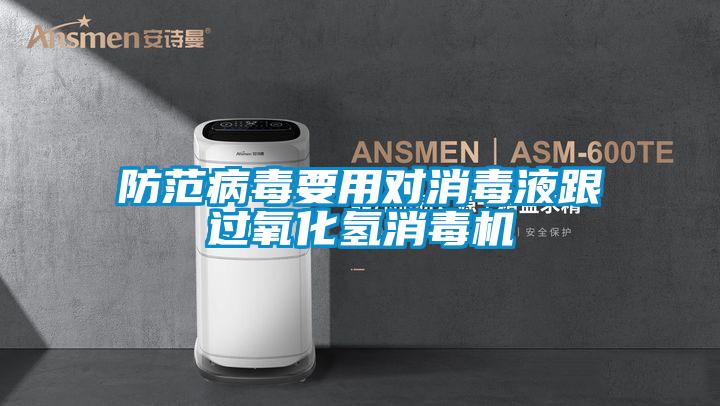 防范病毒要用對(duì)消毒液跟過(guò)氧化氫消毒機(jī)