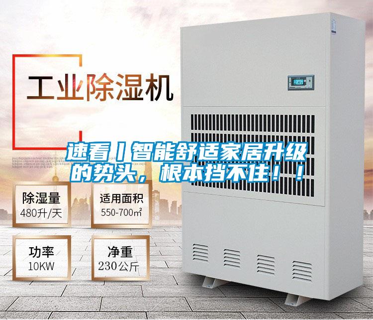 速看丨智能舒適家居升級的勢頭，根本擋不住！！