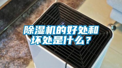 除濕機的好處和壞處是什么？