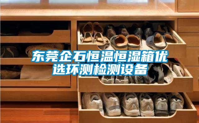 東莞企石恒溫恒濕箱優(yōu)選環(huán)測檢測設(shè)備