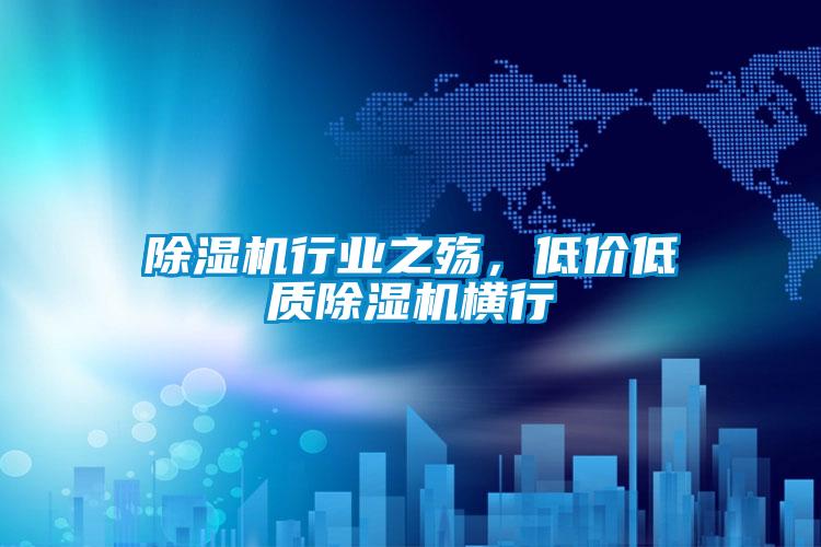 除濕機行業(yè)之殤,低價低質(zhì)除濕機橫行