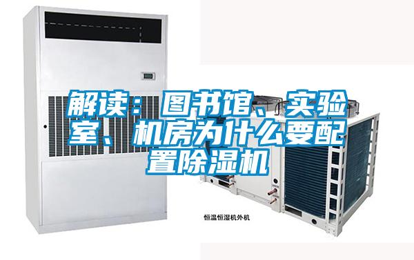 解讀：圖書館、實驗室、機房為什么要配置除濕機