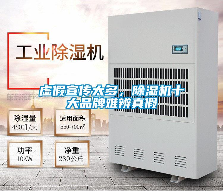 虛假宣傳太多,除濕機(jī)十大品牌難辨真假