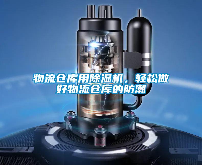 物流倉庫用除濕機(jī)，輕松做好物流倉庫的防潮