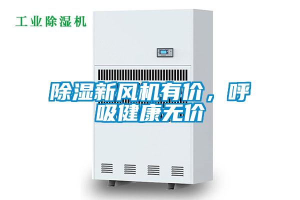除濕新風機有價，呼吸健康無價