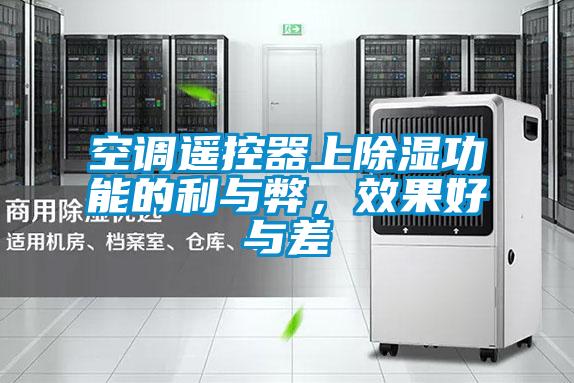 空調遙控器上除濕功能的利與弊，效果好與差