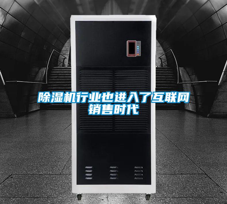 除濕機行業也進入了互聯網銷售時代