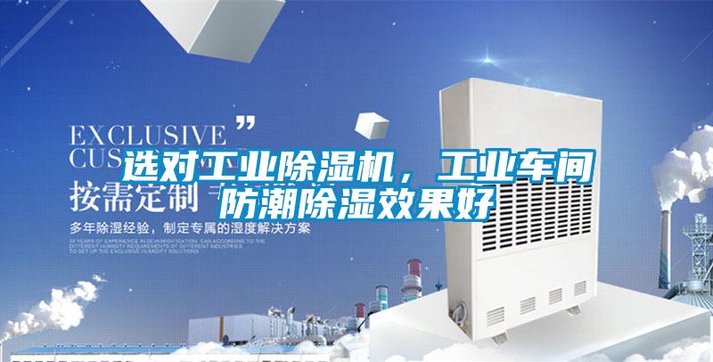 選對工業(yè)除濕機,工業(yè)車間防潮除濕效果好