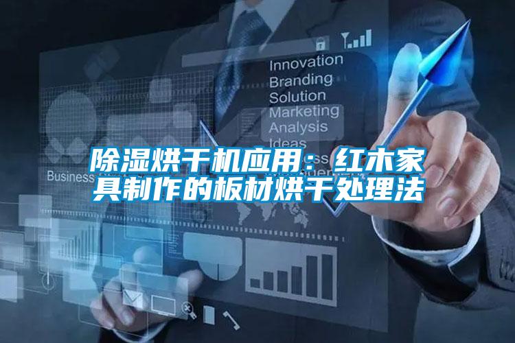 除濕烘干機應(yīng)用：紅木家具制作的板材烘干處理法