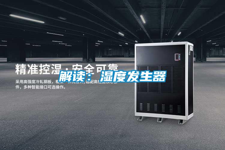 解讀：濕度發生器