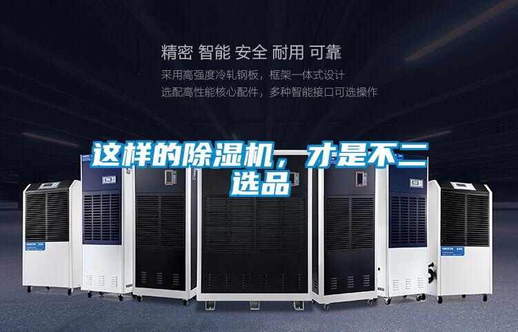 這樣的除濕機，才是不二選品