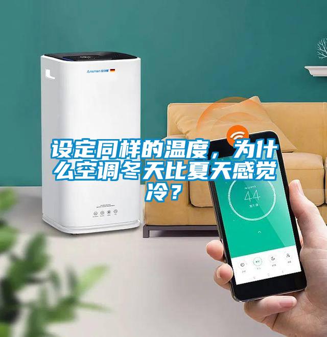 設定同樣的溫度，為什么空調(diào)冬天比夏天感覺冷？