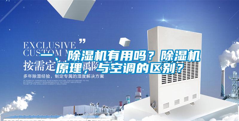 一、除濕機有用嗎？除濕機原理，與空調的區別？