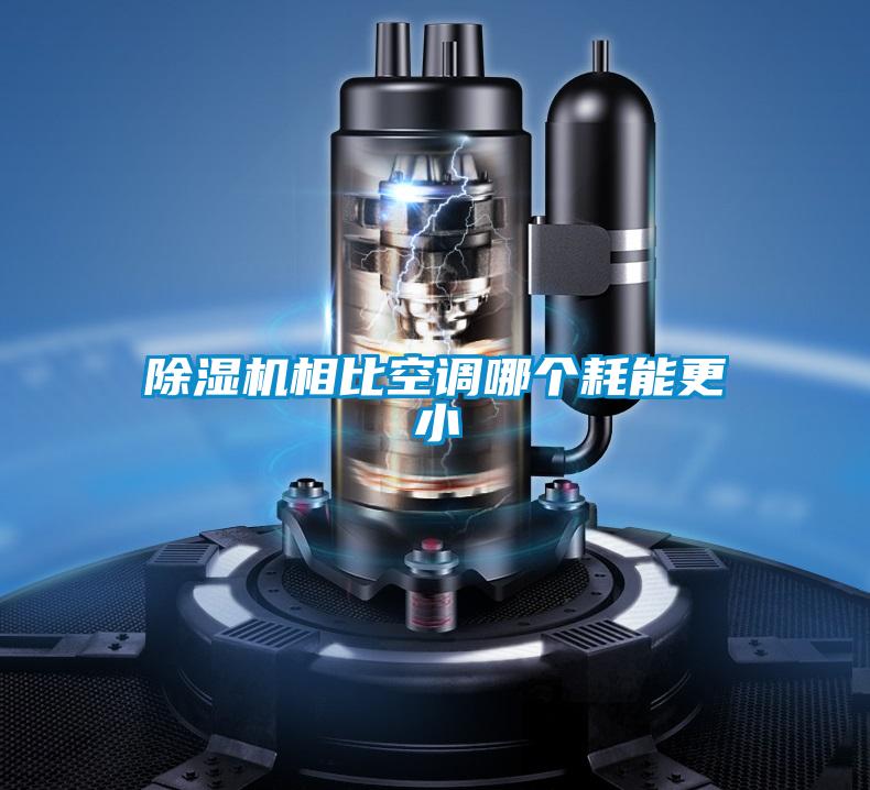 除濕機相比空調哪個耗能更小
