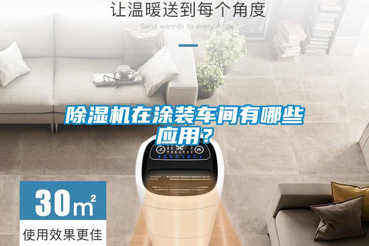 除濕機(jī)在涂裝車間有哪些應(yīng)用?