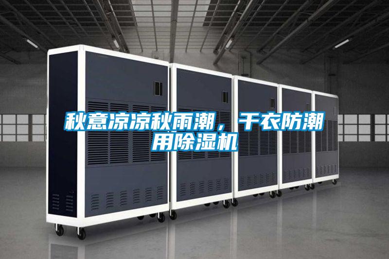 秋意涼涼秋雨潮，干衣防潮用除濕機