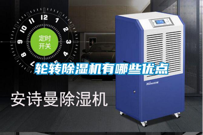 輪轉除濕機有哪些優點